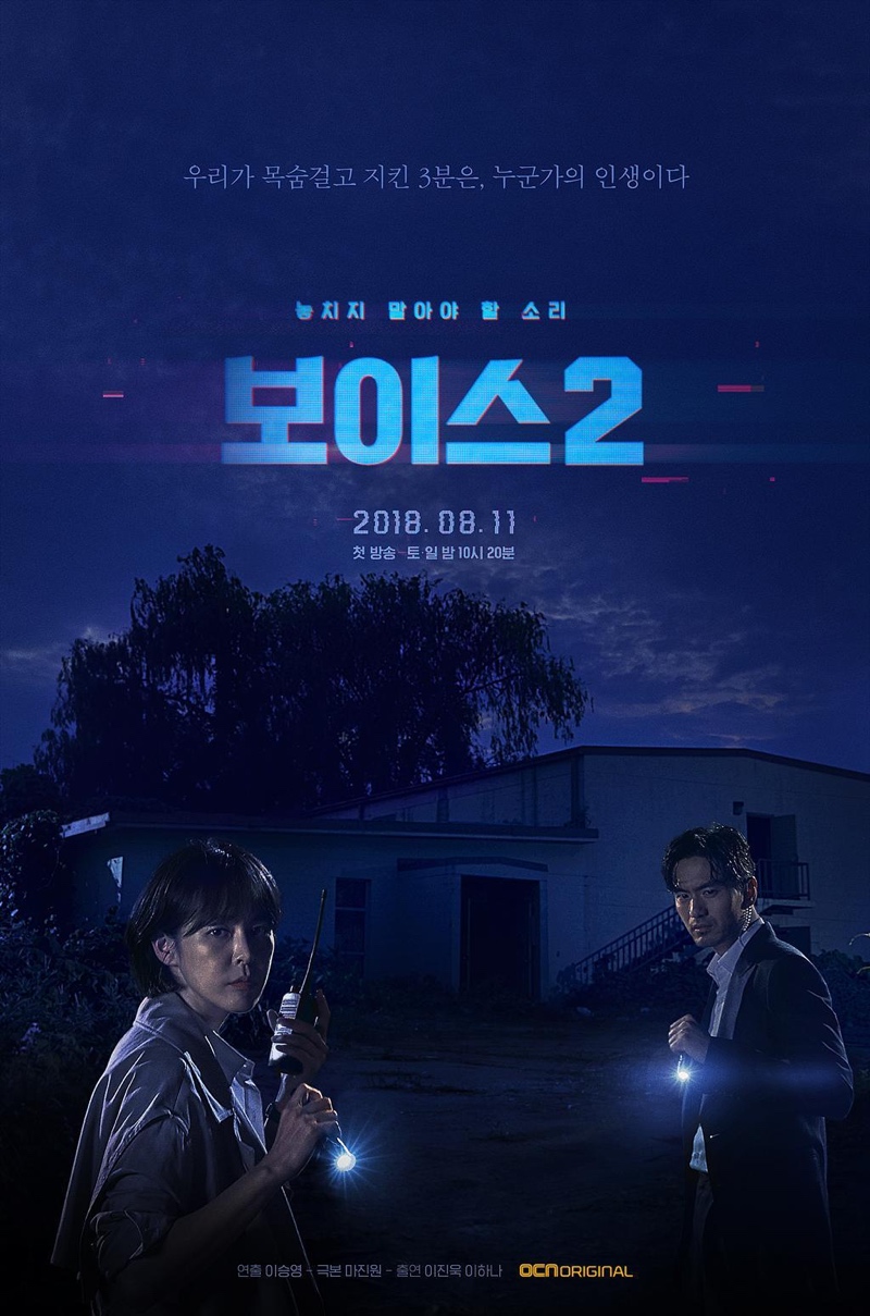 Voice Season 2 Episode 1 – 12 (Korean Drama) (Complete)