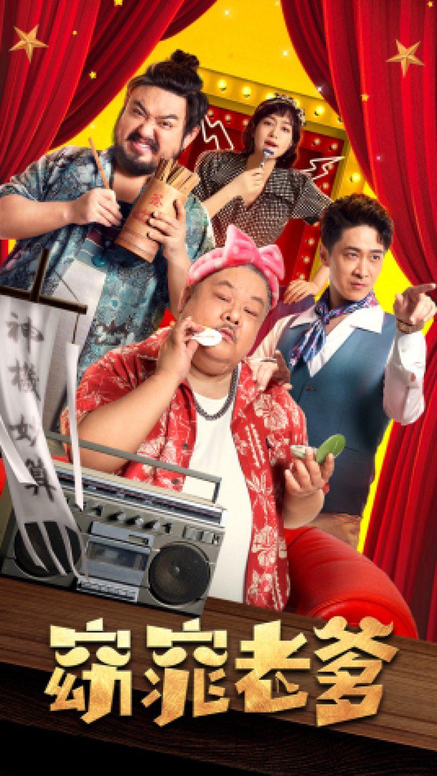 My Fair Dad (2021) – Chinese Movie