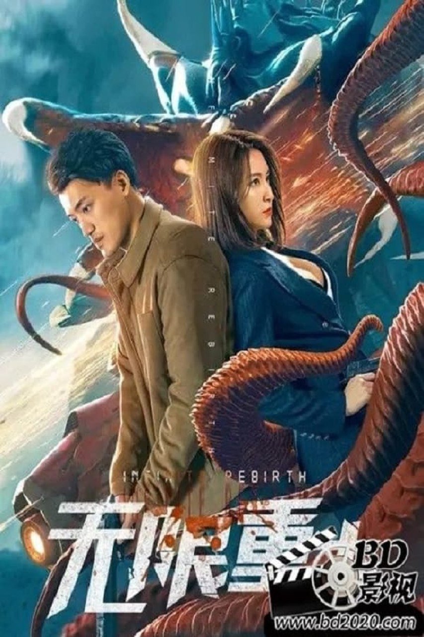 Infinite Rebirth (2021) – Chinese Movie