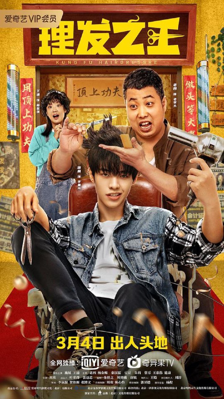 Kung Fu Hairdresser (2022) – Chinese Movie