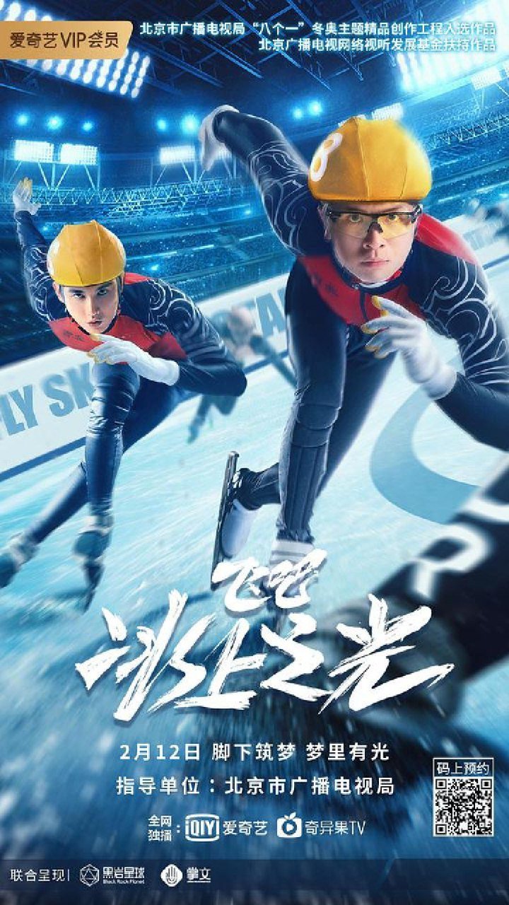 Fly, Skating Star (2022) – Chinese Movie