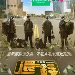 Breaking And Re-entering (2024) β Chinese Movie wp-1722467672899692484797863059362.jpg