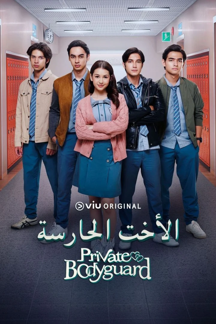 Private Bodyguard Season 1 Episode 1 – 15 (Complete)