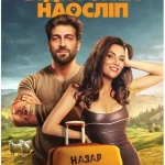 Blind Vacation (2025) wp-17479649256011530358430243110470.jpg