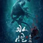 Water Monster 2 (2021) wp-17577446027854056387681237438560.jpg